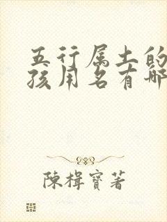 五行属土的字女孩用名有哪些字