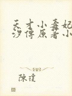 天才小毒妃(芸汐传原著小说) 芥沫