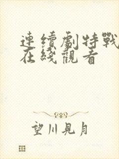 连续剧特战行动在线观看