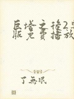 巨塔之后2粤语版免费播放