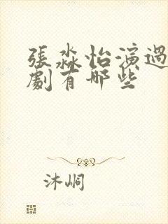 张淼怡演过电视剧有哪些