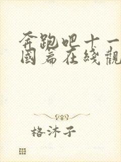 奔跑吧十一季泰国篇在线观看