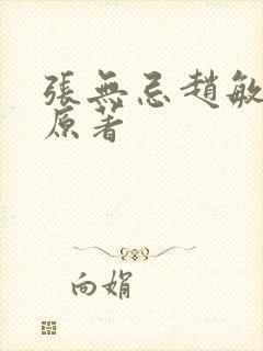 张无忌赵敏结局原著