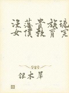 没落贵族琉璃川女仆教育完整版动漫中文