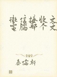 微信接收文件在电脑哪个文件夹