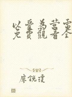 以爱为营电视剧免费观看全集完整版