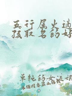 五行属火适合男孩取名的好字