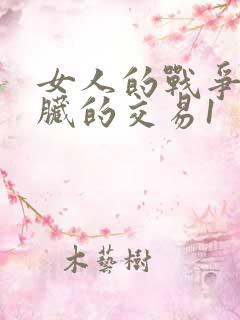 女人的战争之肮脏的交易1