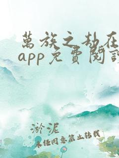 万族之劫在哪个app免费阅读