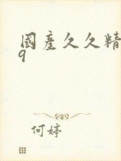 国产久久精品99