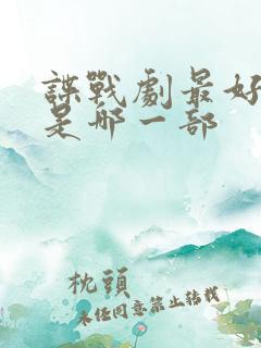 谍战剧最好看的是哪一部