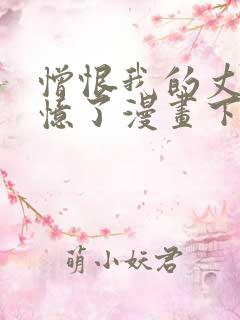 憎恨我的丈夫失忆了漫画下拉式