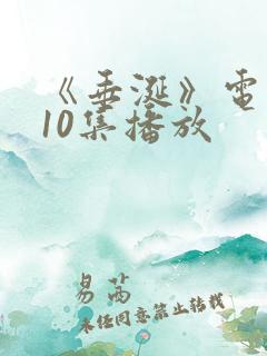 《垂涎》电视剧10集播放