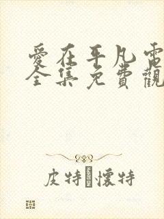 爱在平凡电视剧全集免费观看