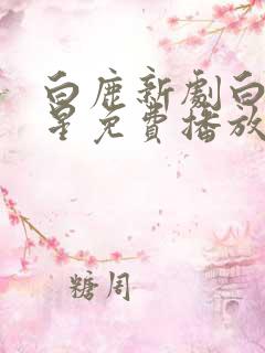 白鹿新剧白月梵星免费播放