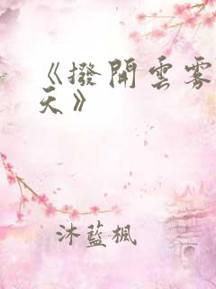 《拨开云雾见青天》