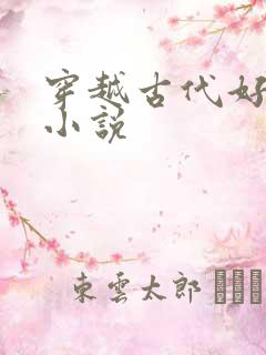 穿越古代好看的小说