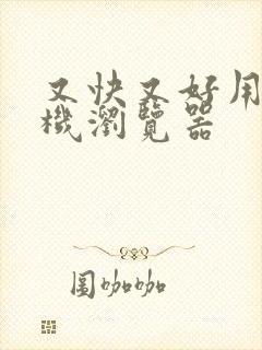 又快又好用的手机浏览器