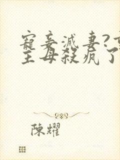 宠妾灭妻?重生主母杀疯了小说看