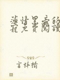 薄情黑帝的心尖宠免费阅读全文