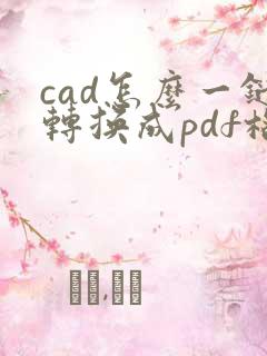 cad怎么一键转换成pdf格式