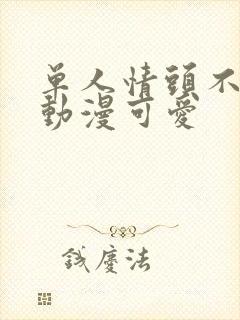 单人情头不明显动漫可爱