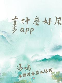 有什么好用的跑步app