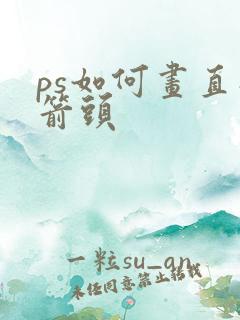 ps如何画直线箭头