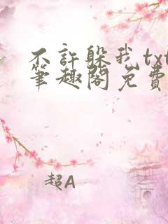 不许躲我txt笔趣阁免费阅读