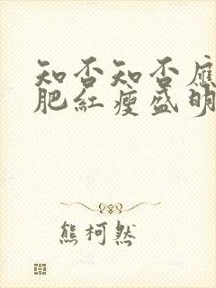 知否知否应是绿肥红瘦盛明兰