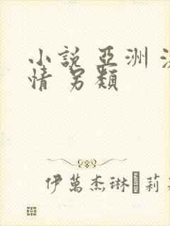 小说 亚洲 激情 另类