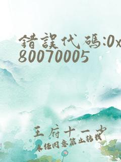 错误代码:0x80070005