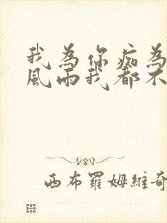 我为你痴为你累风雨我都不后悔