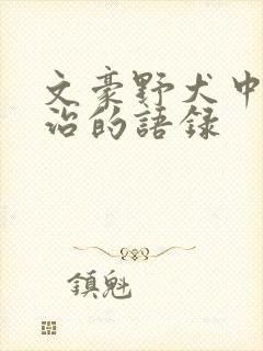 文豪野犬中太宰治的语录