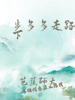 步多多走路赚钱下