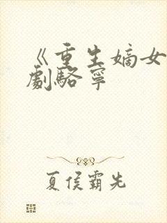 《重生嫡女》短剧骆宁