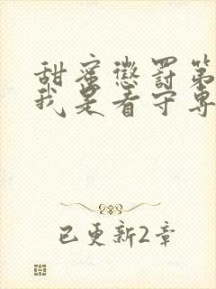 甜蜜惩罚第二季我是看守专用宠物真人版