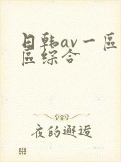 日韩av一区二区综合