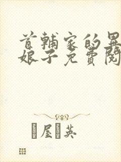 首辅家的异能小娘子免费阅读全文