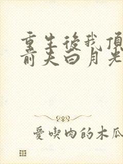 重生后我顶替了前夫白月光许知意裴珩于一凡