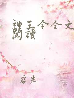 神王令全文免费阅读