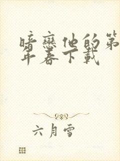 暗恋他的第十一年春下载