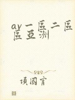 av一区二区三区亚洲
