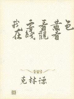 我要看黄色录像在线观看