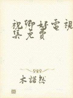 祝卿好电视剧全集免费