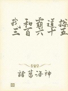 我和霸道总裁的三百六十五天第一季免费观看