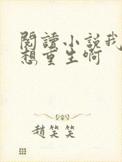 阅读小说我真没想重生啊