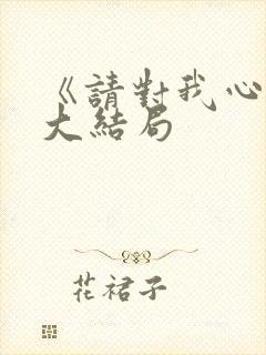 《请对我心动》大结局