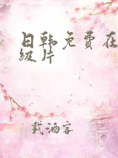 日韩免费在线a级片