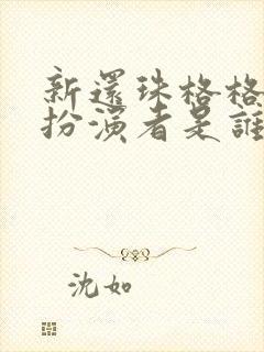 新还珠格格金锁扮演者是谁